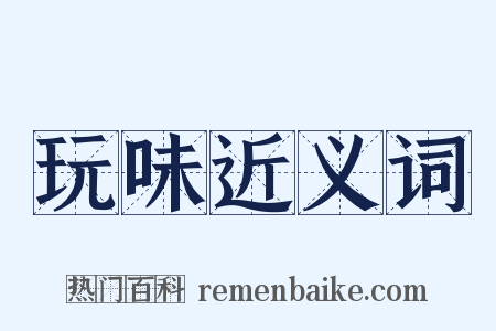 玩味近义词是什么意思的图片